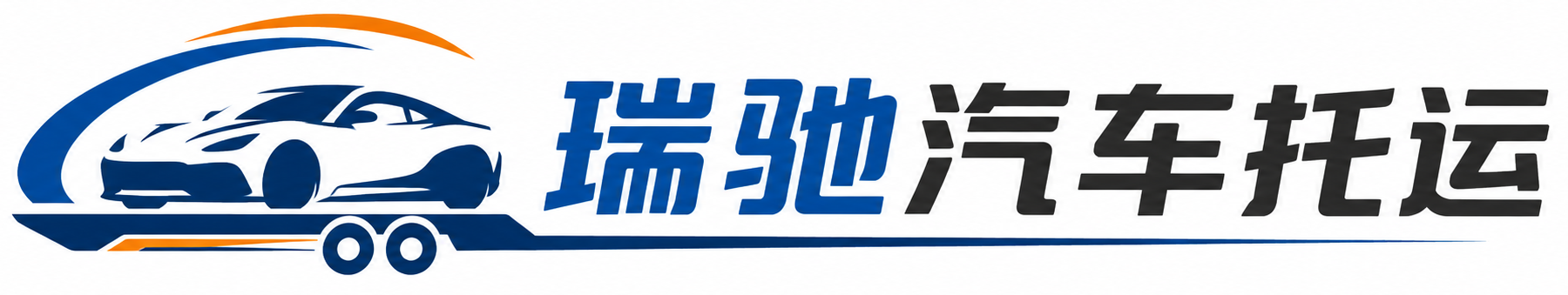 霍邱县瑞驰｜汽车托运_轿车托运_私家车异地运车_新能源车辆托运